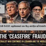 Home 1 “සටන් විරාම” ප්රෝඩාව: ලෙබනනයේ සහ මැද පෙරදිග අධිරාජ්යවාදී යුද්ධය දිගටම – YouTube Video
