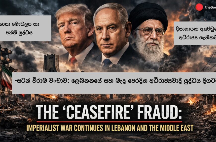 Home 6 “සටන් විරාම” ප්රෝඩාව: ලෙබනනයේ සහ මැද පෙරදිග අධිරාජ්යවාදී යුද්ධය දිගටම – YouTube Video