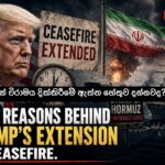 ට්‍රම්ප් සටන් විරාමය දික්කිරීමේ ඇත්ත හේතුව කුමක්ද? – YouTube Podcast