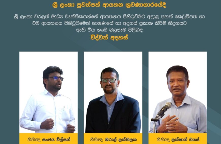 CIMP පනත් කෙටුම්පත පිළිබඳ FMM සංවාදයට අප මැදිහත් වන්නේ ඇයි? මාධ්ය නිදහස සඳහා වූ ස්වාධීන පන්ති වැඩපිළිවෙළක්