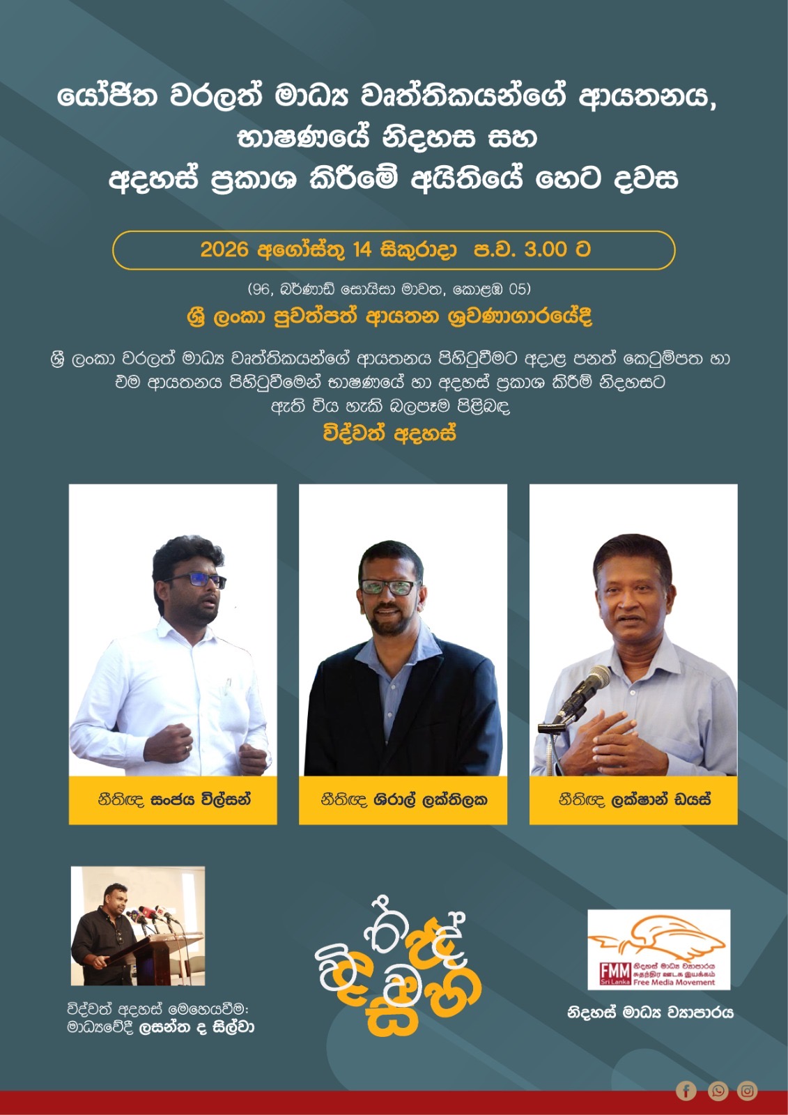 CIMP පනත් කෙටුම්පත පිළිබඳ FMM සංවාදයට අප මැදිහත් වන්නේ ඇයි? මාධ්ය නිදහස සඳහා වූ ස්වාධීන පන්ති වැඩපිළිවෙළක්