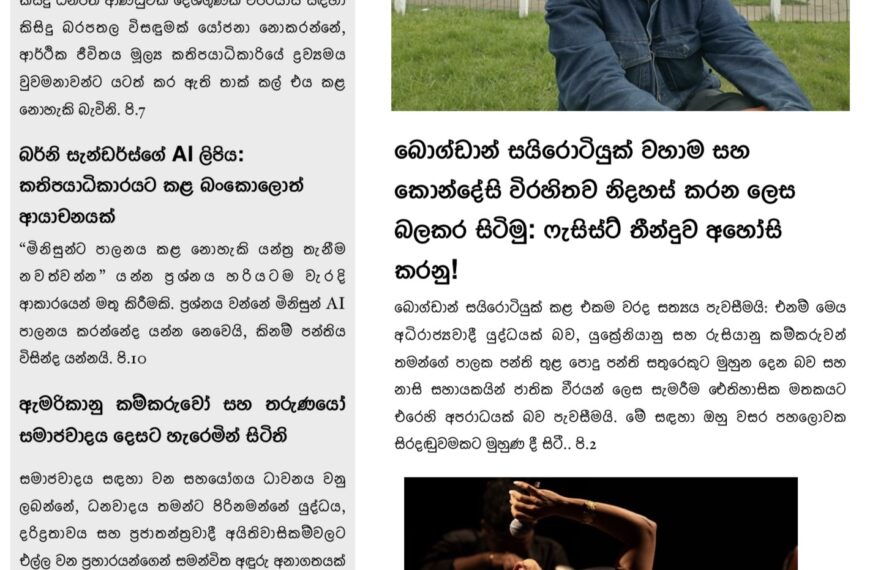 The Socialist මාසික සඟරාව – 2026 අගෝස්තු කලාපය