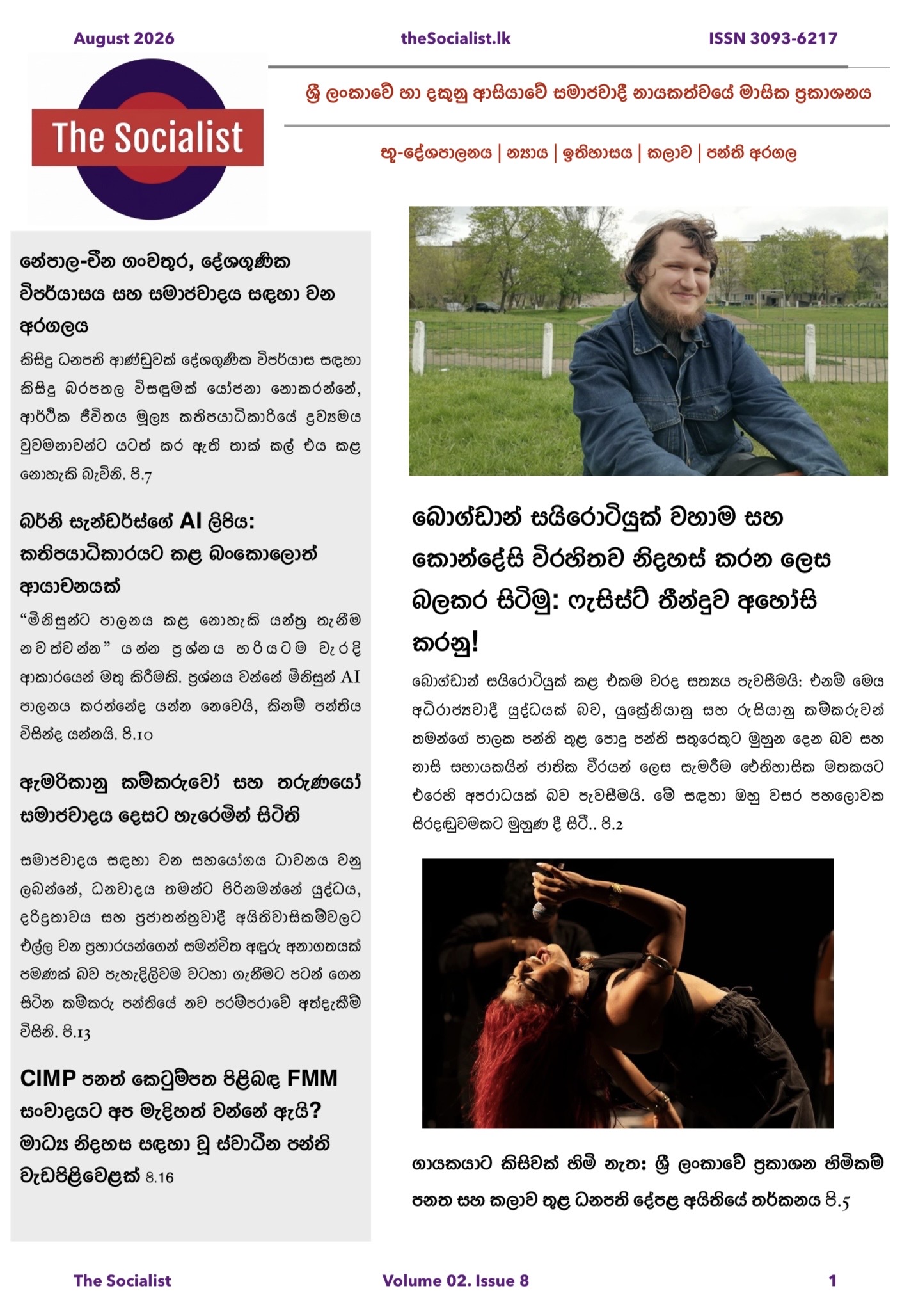 The Socialist මාසික සඟරාව – 2026 අගෝස්තු කලාපය