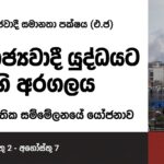 සමාජවාදී සමානතා පක්ෂය (එ.ජ) සහ අධිරාජ්යවාදී යුද්ධයට එරෙහි අරගලය