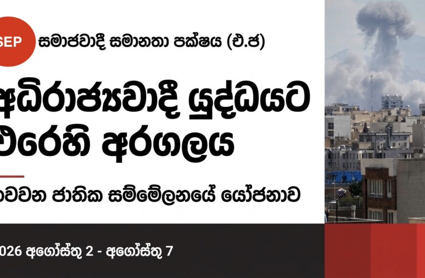සමාජවාදී සමානතා පක්ෂය (එ.ජ) සහ අධිරාජ්යවාදී යුද්ධයට එරෙහි අරගලය