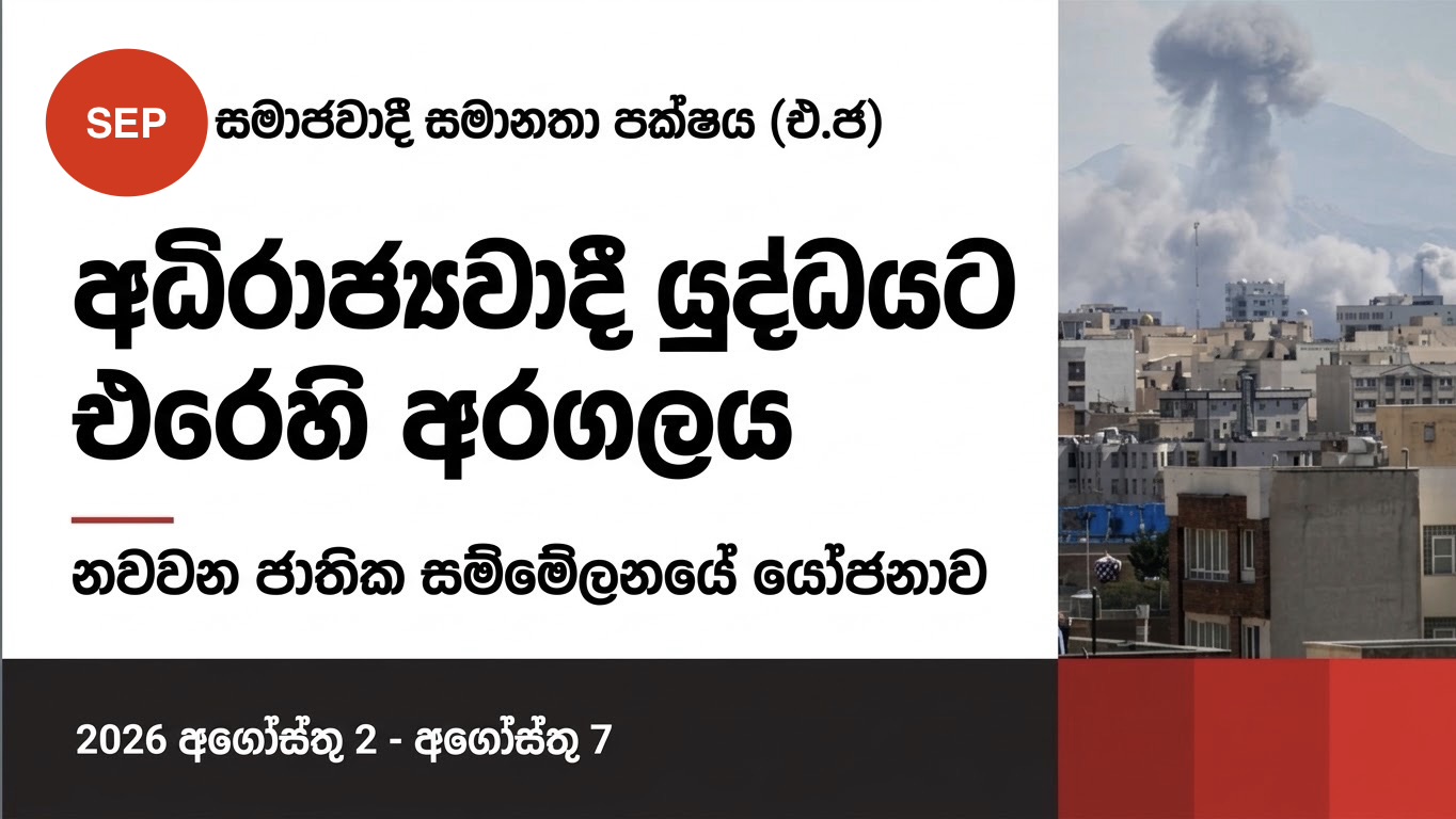සමාජවාදී සමානතා පක්ෂය (එ.ජ) සහ අධිරාජ්යවාදී යුද්ධයට එරෙහි අරගලය
