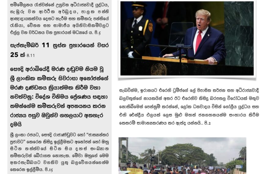 Home 6 The Socialist මාසික සඟරාව – 2026 සැප්තැම්බර් කලාපය