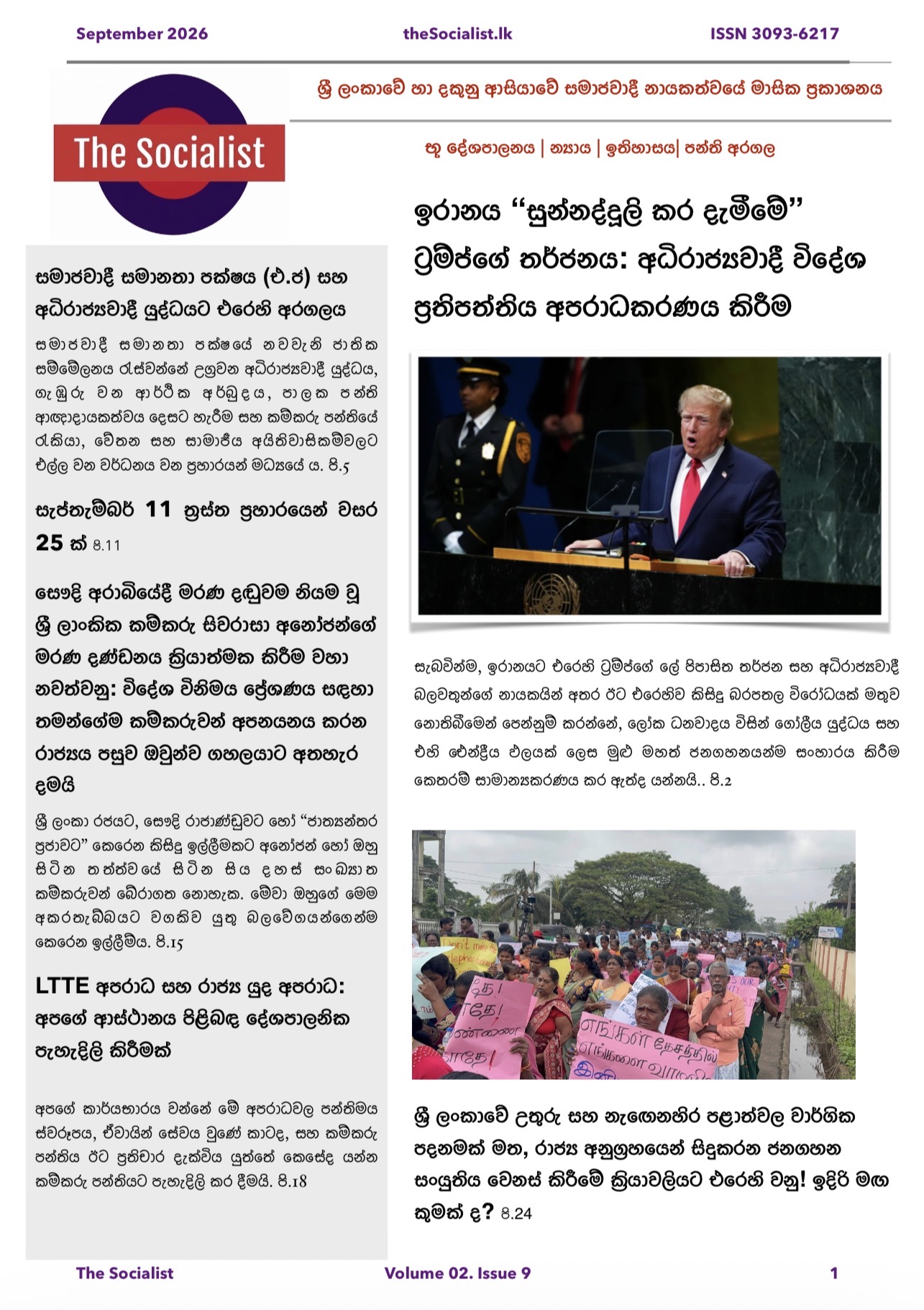Home 5 The Socialist මාසික සඟරාව – 2026 සැප්තැම්බර් කලාපය